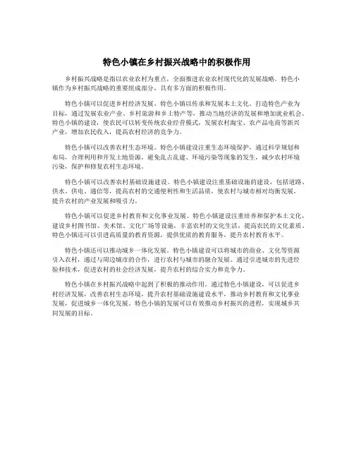 特色小镇在乡村振兴战略中的积极作用