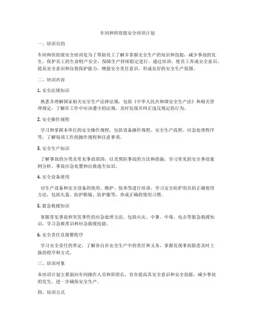 车间和班组级安全培训计划