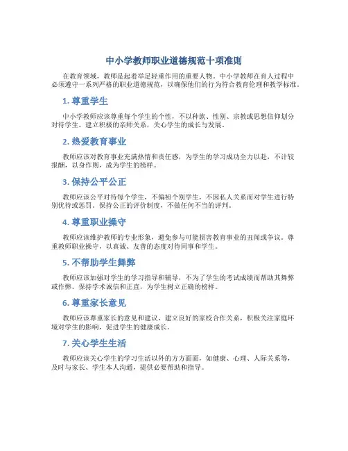 中小学教师职业道德规范十项准则(一)