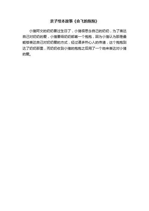亲子绘本故事《会飞的抱抱》