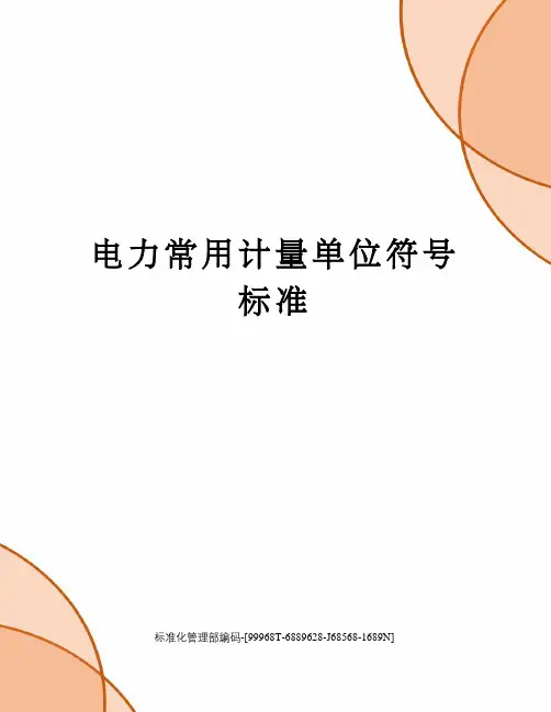 电力常用计量单位符号标准