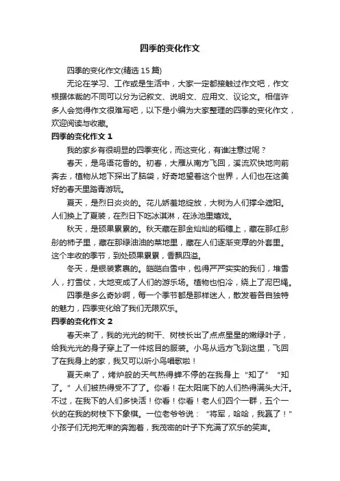 四季的变化作文（精选15篇）