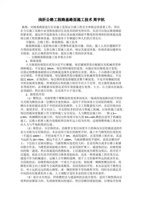 浅析公路工程路基路面施工技术 周宇杭