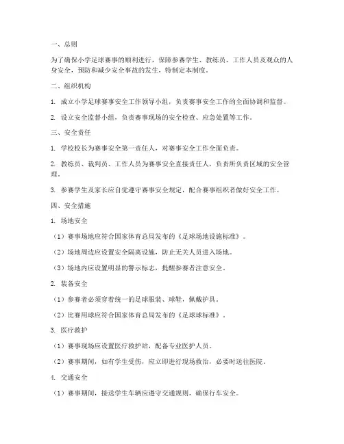 小学足球赛事安全管理制度