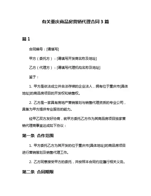 有关重庆商品房营销代理合同3篇