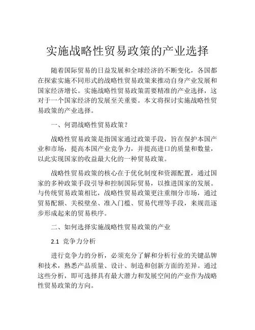 实施战略性贸易政策的产业选择