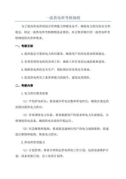 一流供电所考核细则