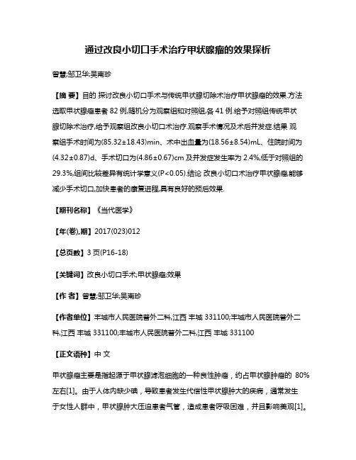 通过改良小切口手术治疗甲状腺瘤的效果探析