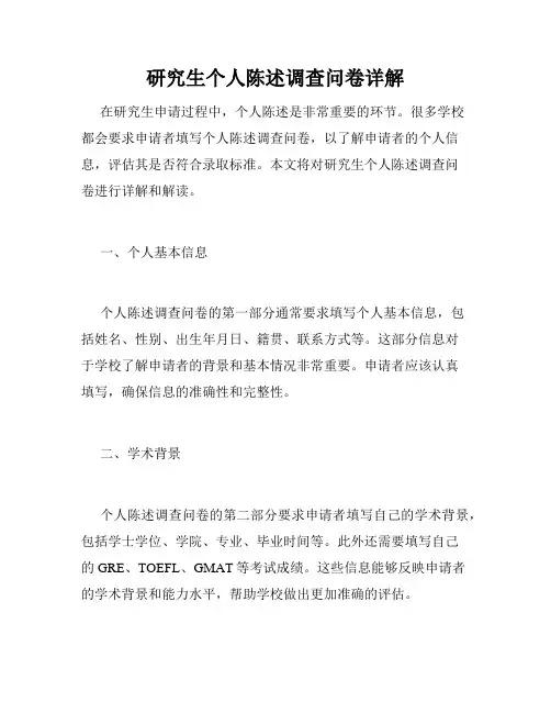 研究生个人陈述调查问卷详解