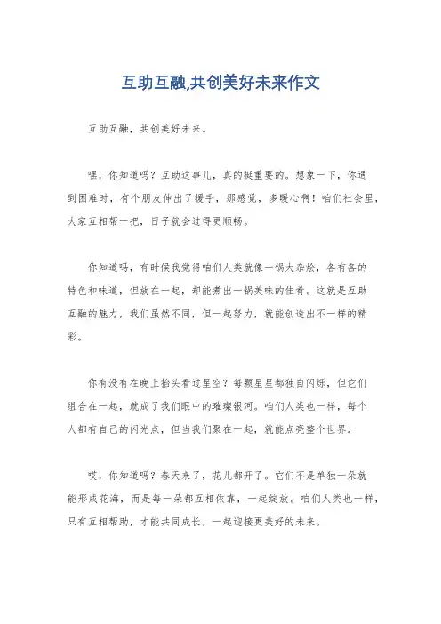 互助互融,共创美好未来作文