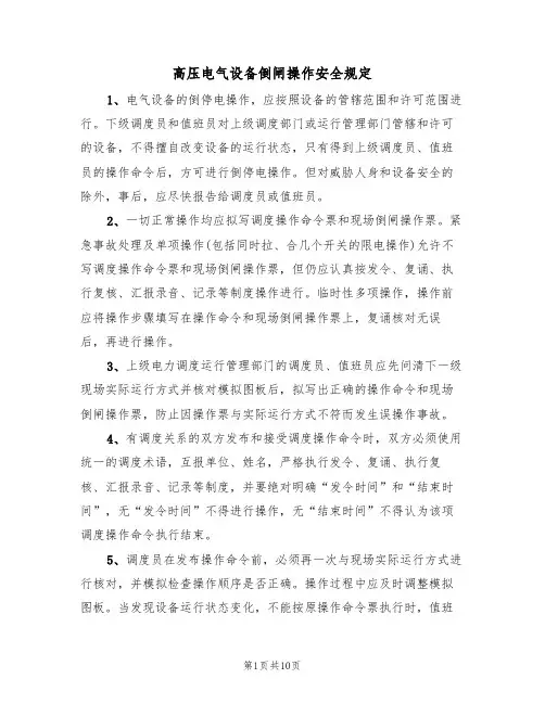 高压电气设备倒闸操作安全规定(5篇)