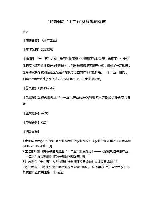 生物质能‘十二五'发展规划发布