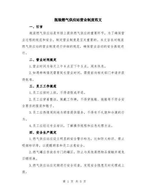瓶装燃气供应站营业制度范文（二篇）
