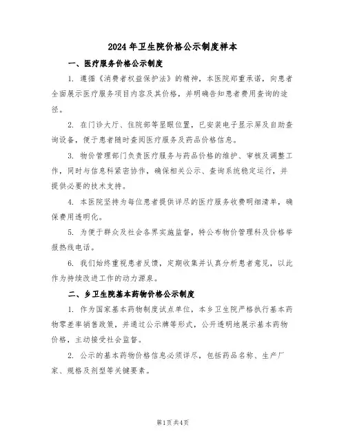 2024年卫生院价格公示制度样本（二篇）