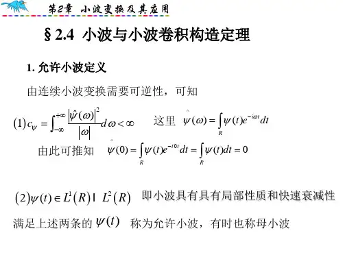 小波的例子与小波卷积构造定理