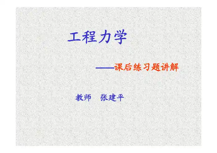 工程力学(范钦珊-蒋永莉-税国双-著)-清华大学出版社.pdf