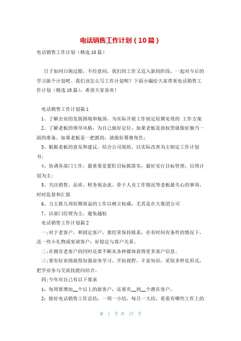 电话销售工作计划(10篇)