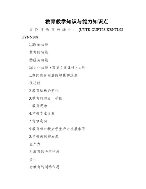 教育教学知识与能力知识点