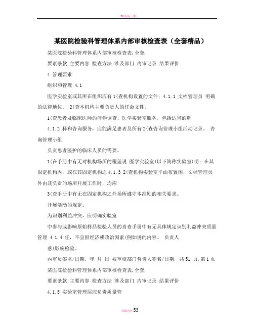 某医院检验科管理体系内部审核检查表(全套精品)