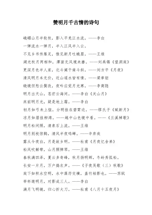 赞明月千古情的诗句