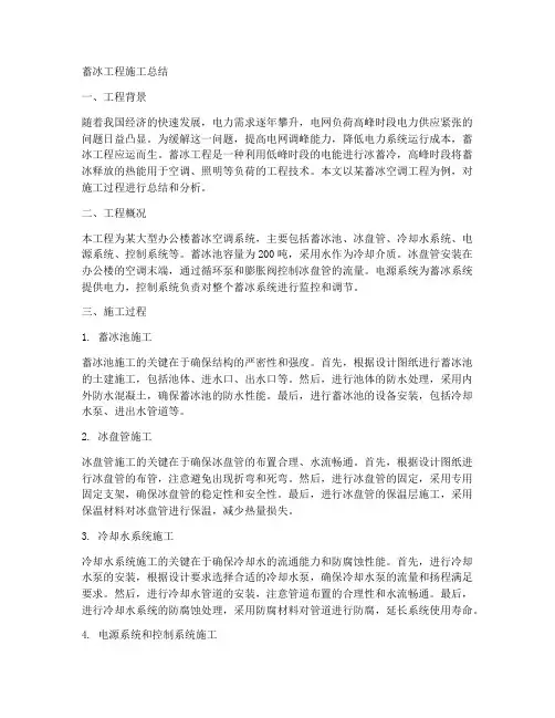 蓄冰工程施工总结