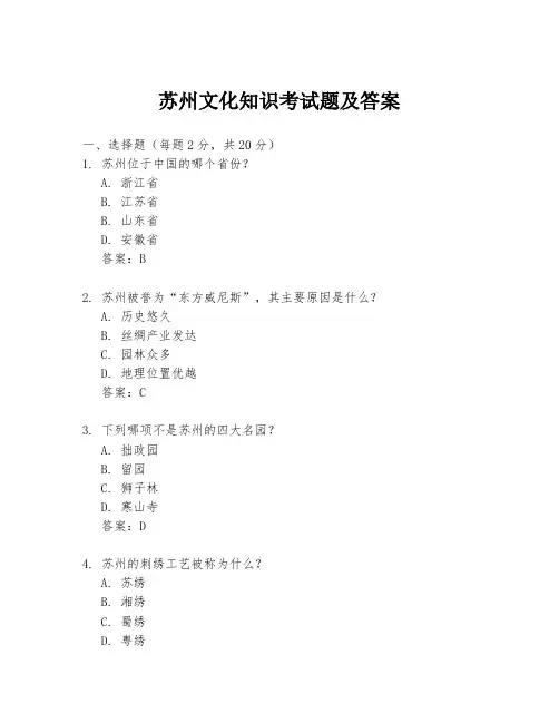 苏州文化知识考试题及答案