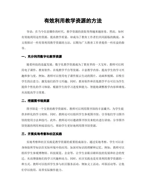 有效利用教学资源的方法