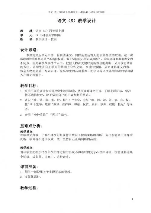 最新语文S版四年级语文上册19 小泽征尔的判断教案(教学设计)