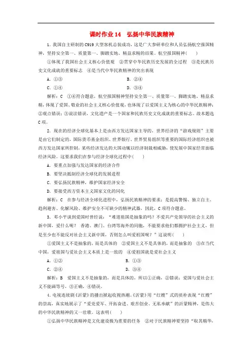 人教版高中政治必修3课时练习作业弘扬中华民族精神