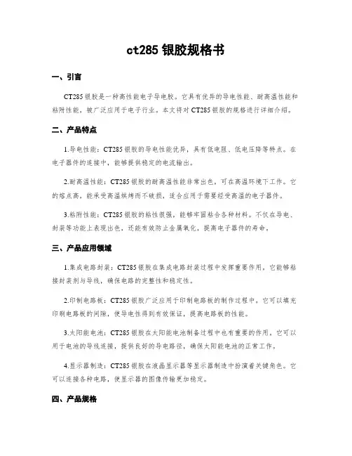 ct285银胶规格书