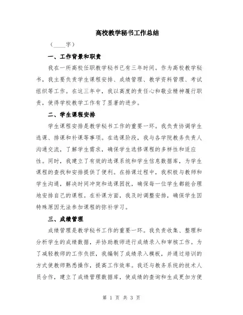 高校教学秘书工作总结