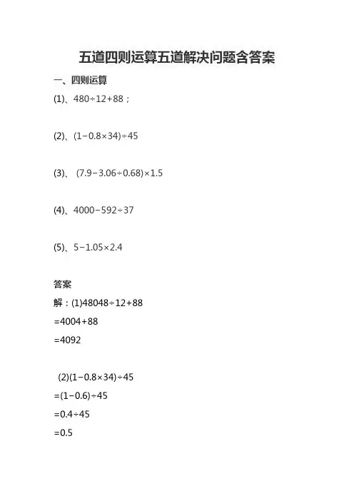 五道四则运算五道解决问题含答案
