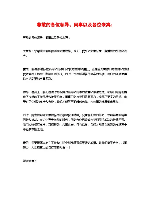 尊敬的各位领导、同事以及各位来宾：