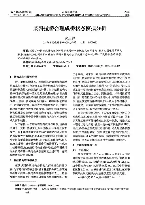某斜拉桥合理成桥状态模拟分析