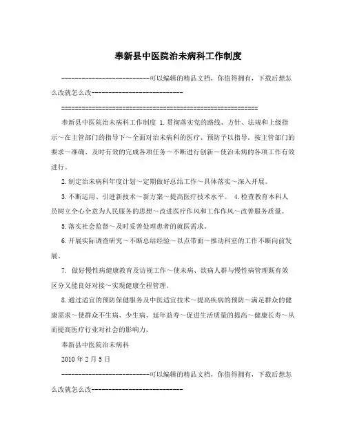 奉新县中医院治未病科工作制度