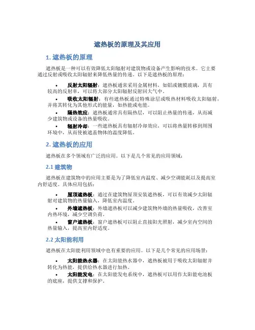 遮热板的原理及其应用