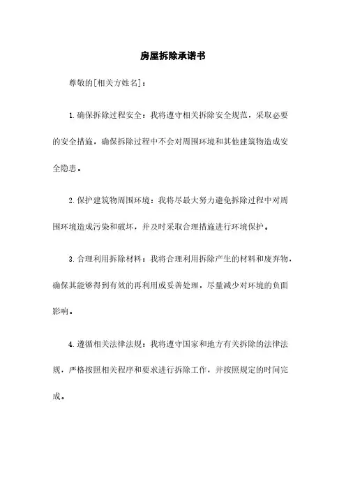房屋拆除承诺书