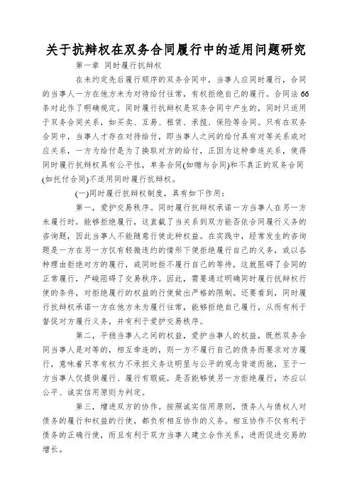 关于抗辩权在双务合同履行中的适用问题研究