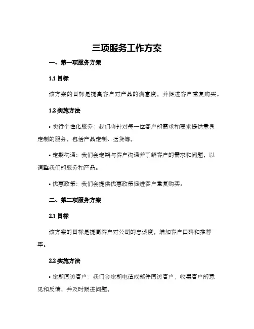三项服务工作方案
