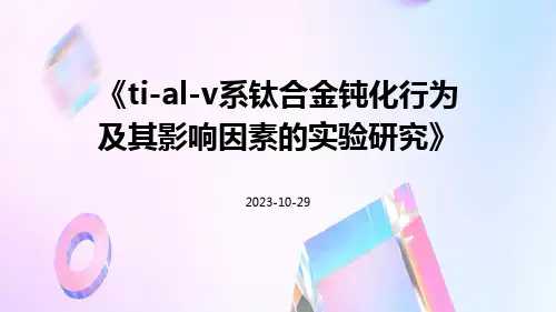 Ti-Al-V系钛合金钝化行为及其影响因素的实验研究