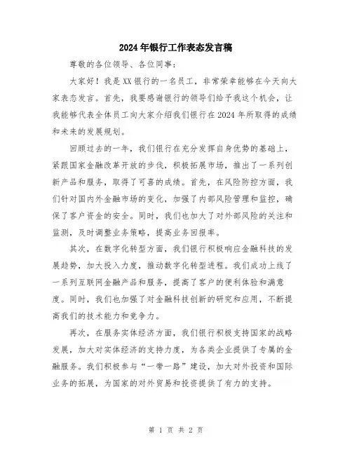 2024年银行工作表态发言稿