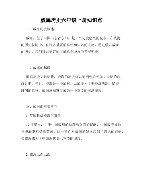 威海历史六年级上册知识点