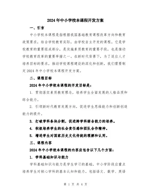 2024年中小学校本课程开发方案
