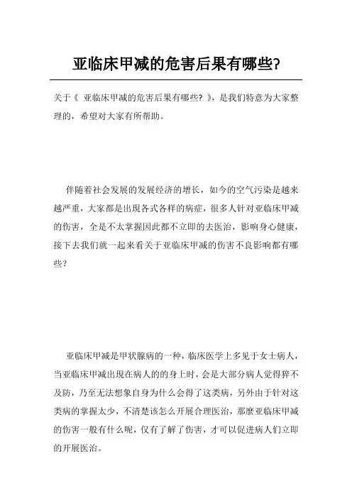亚临床甲减的危害后果有哪些-