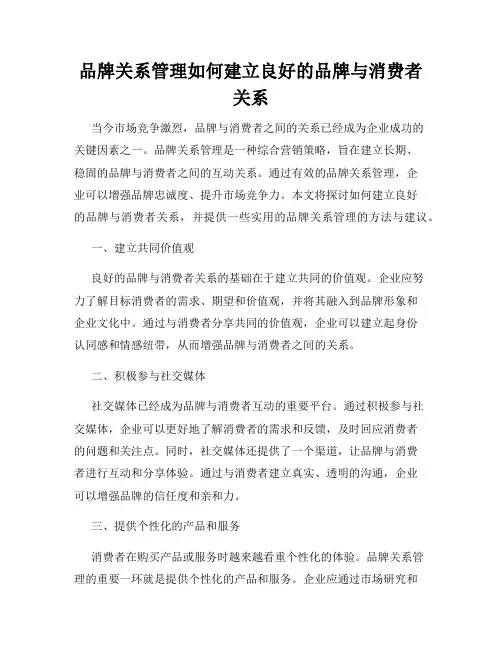 品牌关系管理如何建立良好的品牌与消费者关系