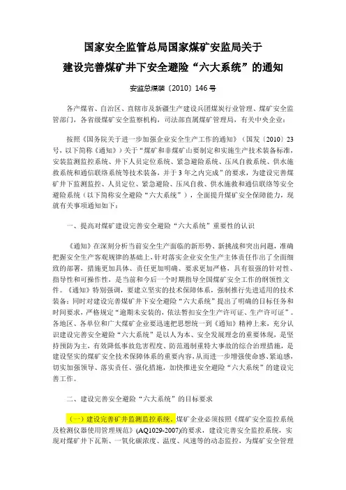 国家安监总局《关于完善井下“六大系统”的通知》(安监总煤装【2010】146号)