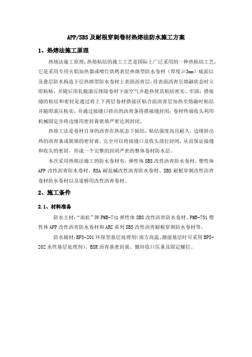 防水工程卷材热熔法施工工艺