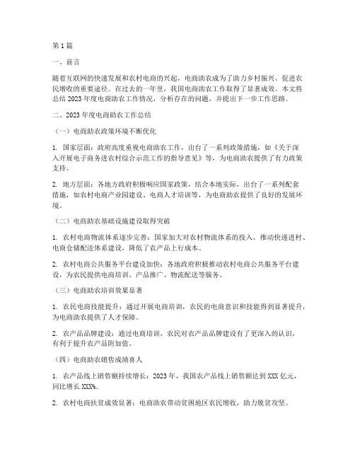 电商助农年度总结范文(3篇)