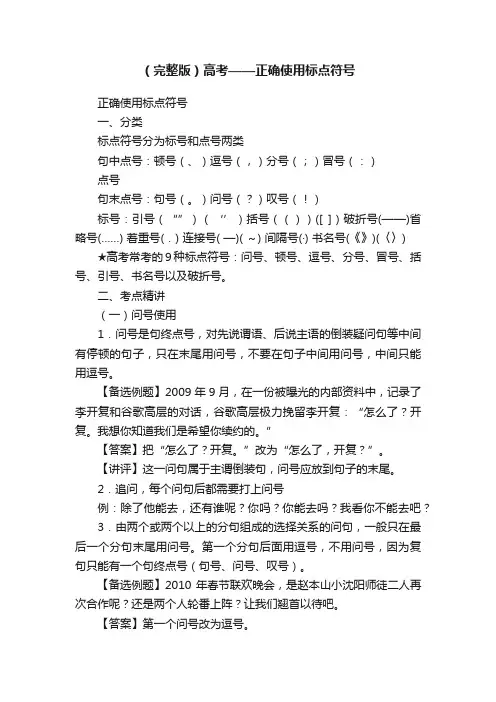 （完整版）高考——正确使用标点符号