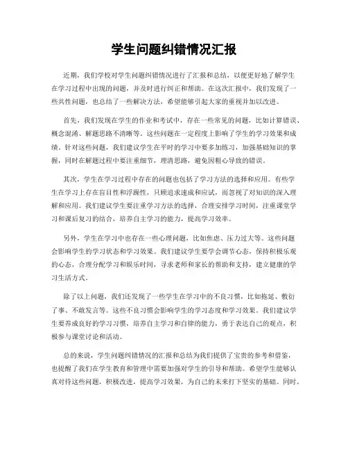 学生问题纠错情况汇报
